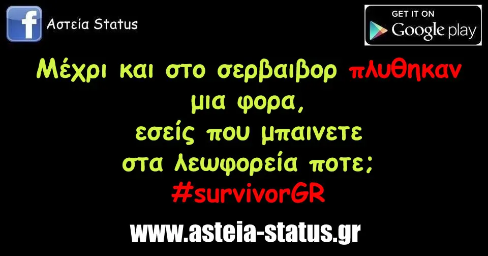 Μέχρι και στο σερβαιβορ πλυθηκαν μια φορα, εσείς που μπαινετε στα λεωφορεία ποτε; #survivorgr
