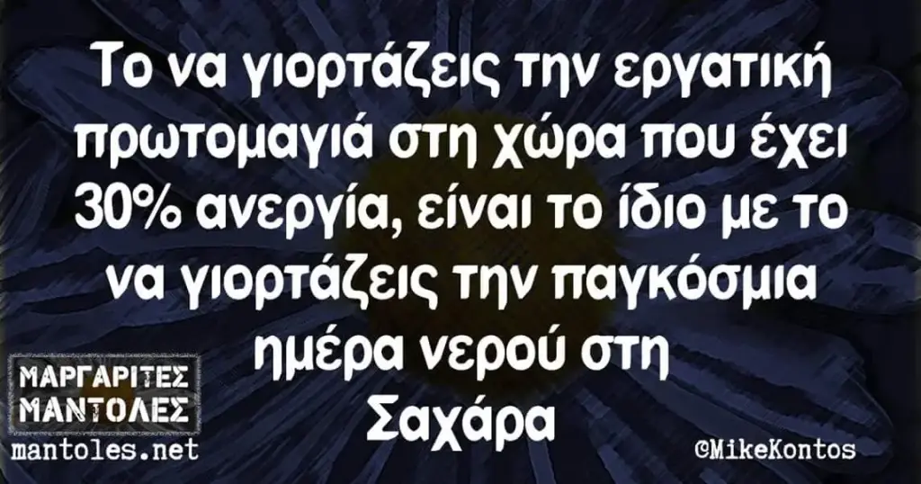 Το να γιορτάζεις την εργατική στη έχει ανεργία, είνα! το με το να την @MikeKontos