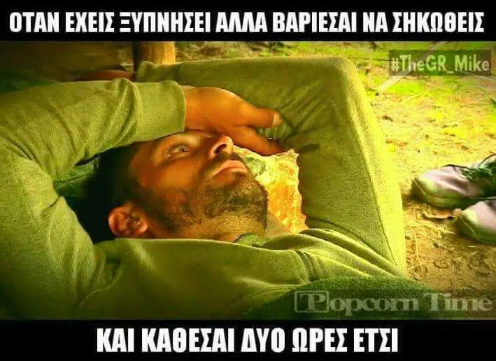 OTAN ΕΧΕΙΣΞΥΠΝΗΣΕΙ AAAA KAI KAGEXAI AYO OPEY ΕΤΣΙ