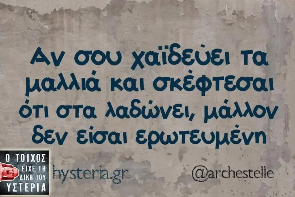 σου χαϊδεύει τα μαλλιά και σκέφτεσαι στα λαδώνει, μάλλον είσαι