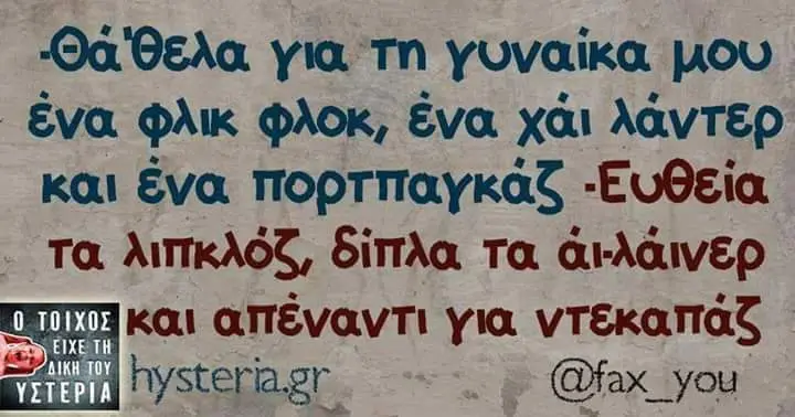 για Τη γωναίκα μου Φλικ Φλοκ, ένα χάι λάντερ και Eva. πορτπαγκάζ τα λιπκλόζ, δίπλα Τα απέναντι για hysteriagr @fax_you