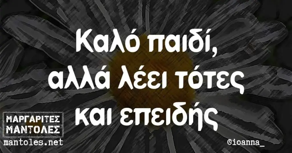 Καλό παιδ/, αλλά λέει TOTEC επειδής