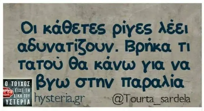 Οι κάθετες λέει αδυνατίζουν. Βρήκα τι τατού θα κάνω va βγω στην παραλία