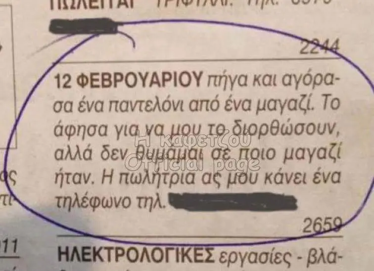 ΦΕΒΡΟΥΑΡΙΟΥ πήγα και αγόρα- σα ένα παντελόνι από ένα To άφησα για ρθώσουν, αλλά μαγαζί ήταν. ας κάνει ένα λέφωνο εργασίες βλά-