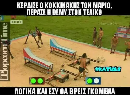 KEPAIZE KOKKINAKHE TON MAPIO, DEMY TEAIKO AOTIKA
