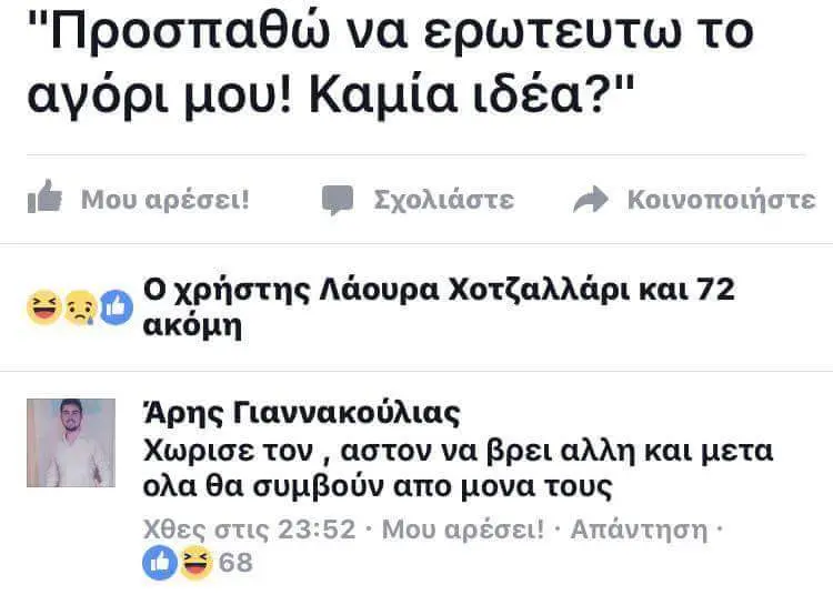 "Προσπαθώ να ερωτευτωτο αγόρι μου! Καμία Μου αρέσει! Σχολιάστε χρήστης Λάουρα Χοτζαλλάρι και ακόμη Άρης Γιαννακούλιας tov αστον να βρει αλλη και peta ολα θα συμβούν απο Lova Tous Χθες…