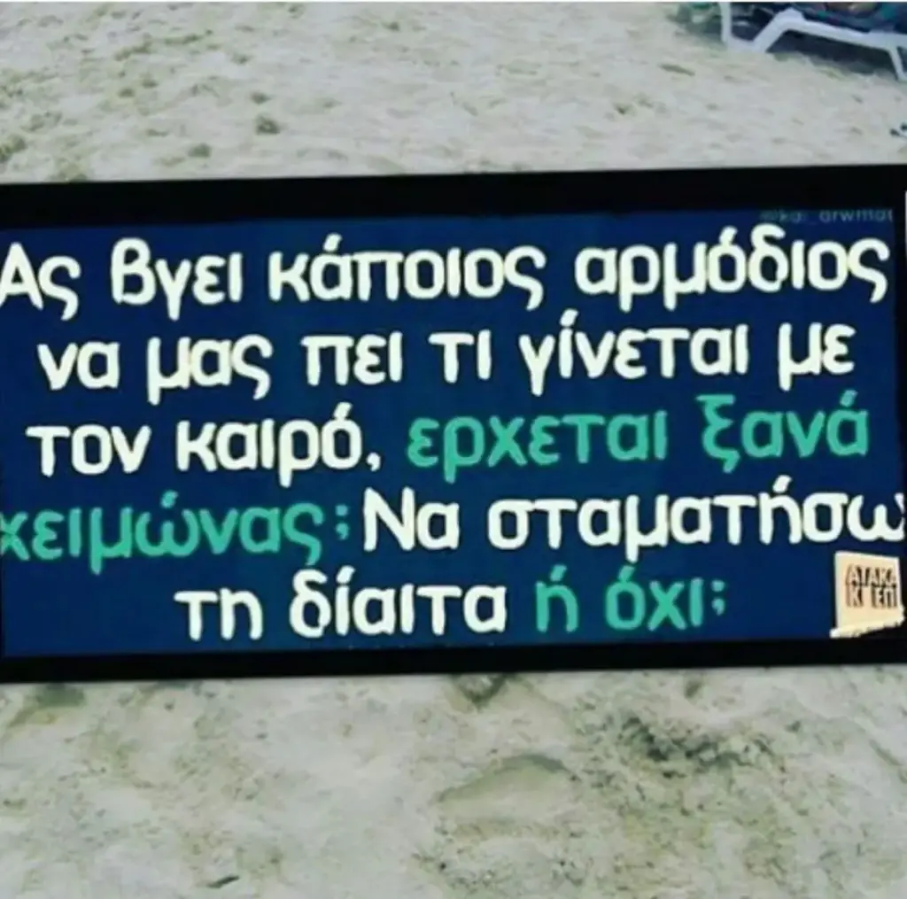 κάποιος να μας πει ΤΙ με τον καϊρό, ερχετα! Eava τη δίαιτα