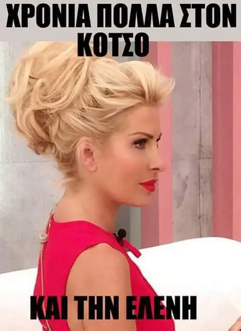 KOTLO ΤΗΝ ΕΛΕΝΗ