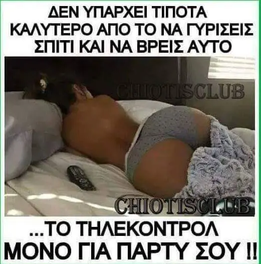 ΔΕΝ ΥΠΑΡΧΕΙ ΤΙΠΟΤΑ ΚΑΛΥΤΕΡΟ ΑΠΟ ΤΟ ΣΠΙΤΙ ΚΑΙ ΝΑ ΒΡΕΙΣ ΑΥΤΟ ΤΗΛΕΚΟΝΤΡΟΛ ΜΟΝΟ