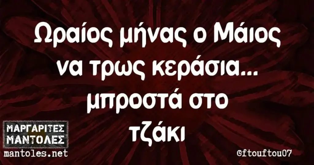 Ωραίος μήνας Μάιος να κεράσια... μπροστά στο τζάκι mantoles. eftouftou07