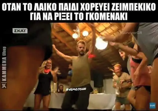 OTAN TO AAIKO ΚΟΡΕΥΕΙ ZEIMMEKIKO TIANA TO ΠΚΟΜΕΝΛΚΙ