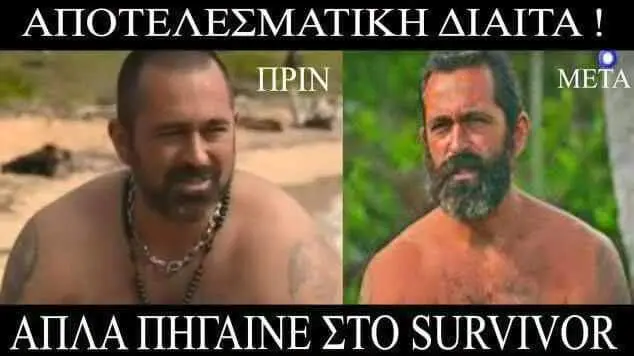 ΑΠΛΑ ΠΗΓΑΙΝΕ ΣΤΟ SURVIVOR