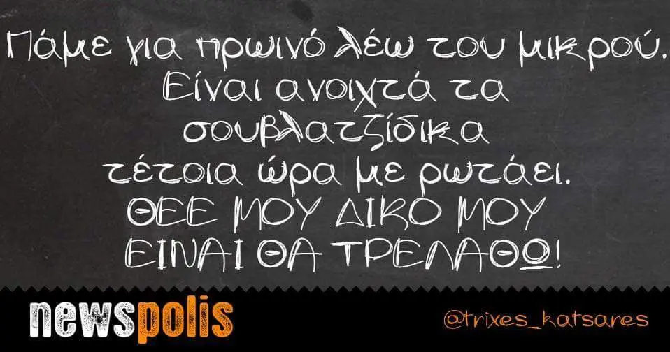 χια πρωινό τέτοια ώρα με MOY MOY EINAI OA newspolis