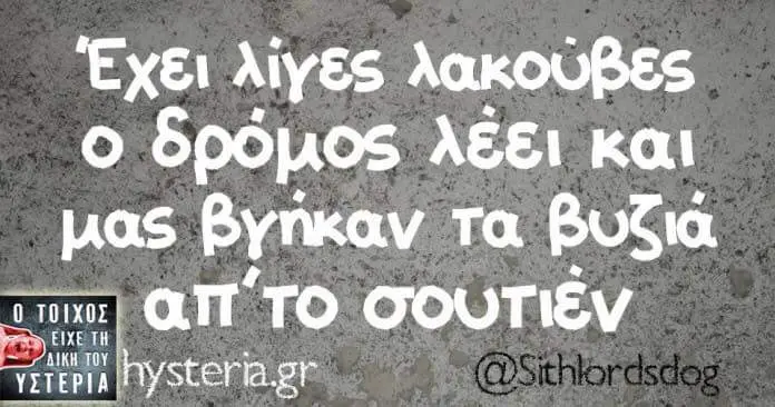 Έχει λέει και μας βγήκαν τα απ΄το EIXE