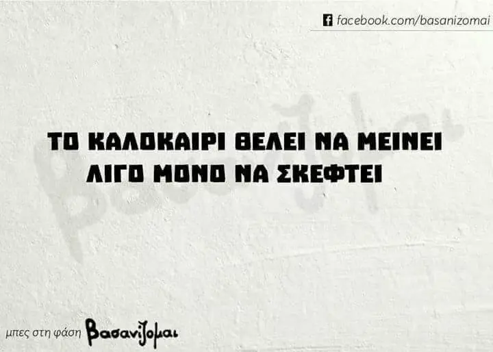 TO ΒΕΛΕΙ NA MEINE! MOND NA μπες στη φάση.