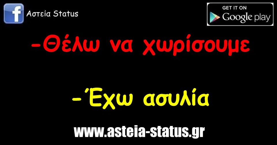 -Θέλω να χωρίσουμε -Έχω ασυλία