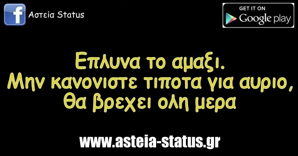 Επλυνα το αμαξι. Μην κανονιστε τιποτα για αυριο, θα βρεχει ολη μερα