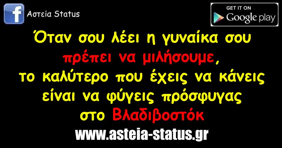 Όταν σου λέει η γυναίκα σου πρέπει να μιλήσουμε, το καλύτερο που έχεις να κάνεις είναι να φύγεις πρόσφυγας στο Βλαδιβοστόκ