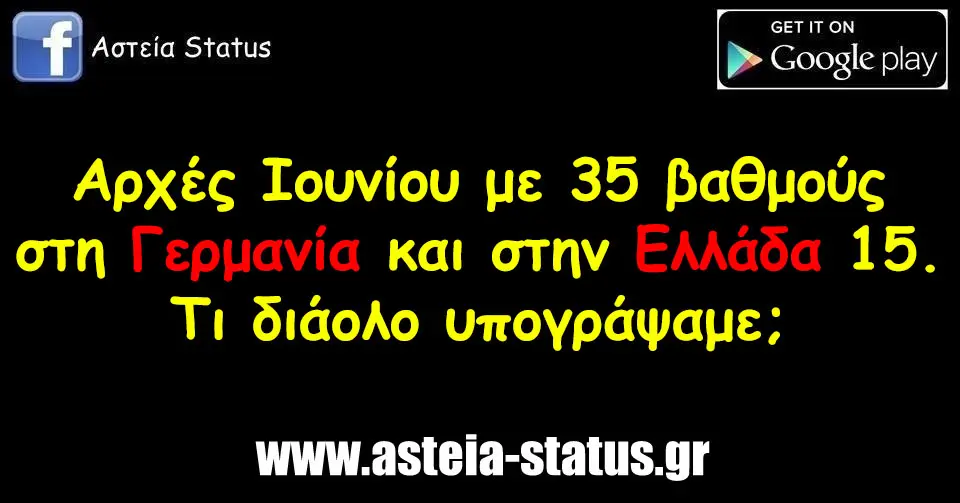 Αρχές Ιουνίου με 35 βαθμούς στη Γερμανία και στην Ελλάδα 15. Τι διάολο υπογράψαμε;