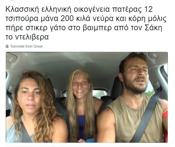 Κλασσική ελληνική οικογένεια πατέρας τσιπούρα μάνα κιλά νεύρα και κόρη πήρε στικερ γάτο στο βαιμπερ από τον Σάκη το ντελιβερα