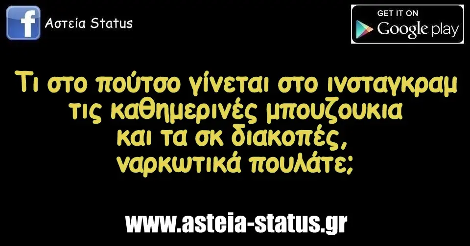 Τι στο πούτσο γίνεται στο ινσταγκραμ τις καθημερινές μπουζουκια και τα σκ διακοπές, ναρκωτικά πουλάτε;