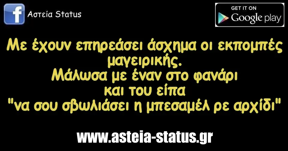 Με έχουν επηρεάσει άσχημα οι εκπομπές μαγειρικής. Μάλωσα με έναν στο φανάρι και του είπα "να σου σβωλιάσει η μπεσαμέλ ρε αρχίδι"