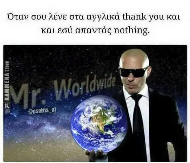Όταν σου λένε στα αγγλικά thank you και και εσύ απαντάς nothing.