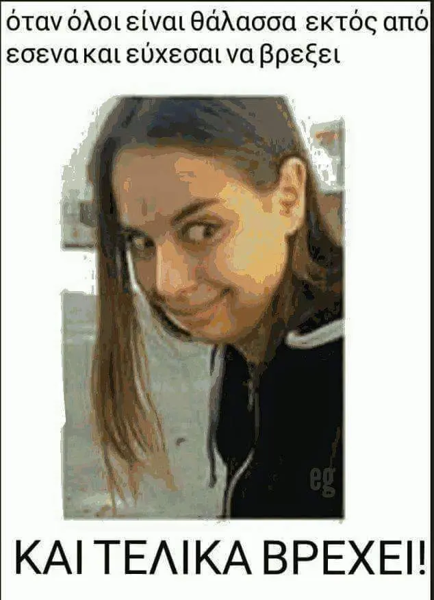 όταν είναι θάλασσα εκτός εσενακαι ευχεσαιναβρεξει ΚΑΙ ΤΕΛΙΚΑΒΡΕΧΕΙ