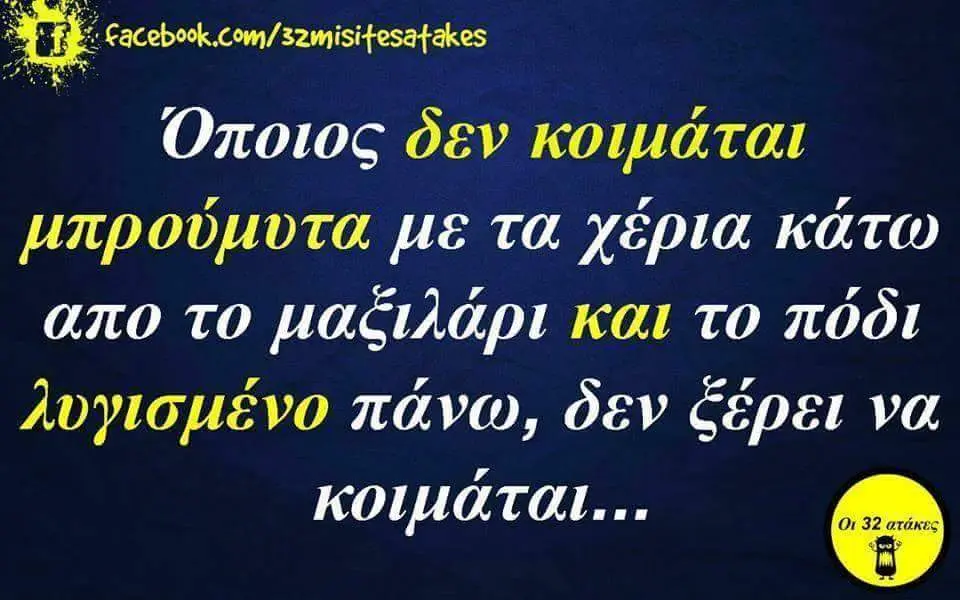 Όποιος όεν με τα χέρια κάτω απο το και το πάνω, ζέρει να
