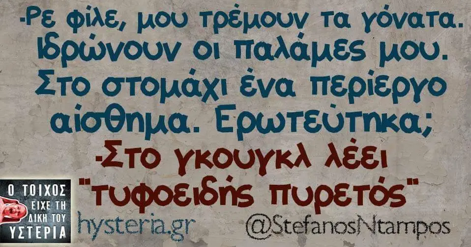 PE μου τρέμουν τα γόνατα. οι Στο ένα περίεργο Ερωτεύτηκα, _2TO γκουγκλ