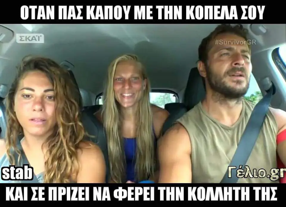 OTAN ΚΑΠΟΥ ME THN ΚΟΠΕΛΑ KAI Σε ΠΡΙΤΕΙ NA ΦΕΡΕΙ THN ΤΗΣ