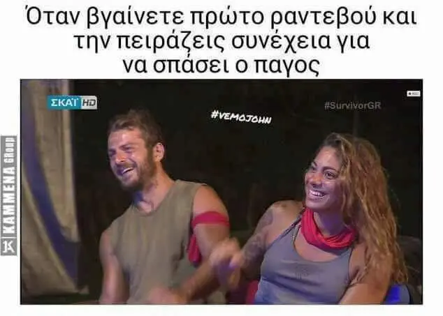 Όταν βγαίνετε πρωτο ραντεβού και την πειράζεις για να οπαγος