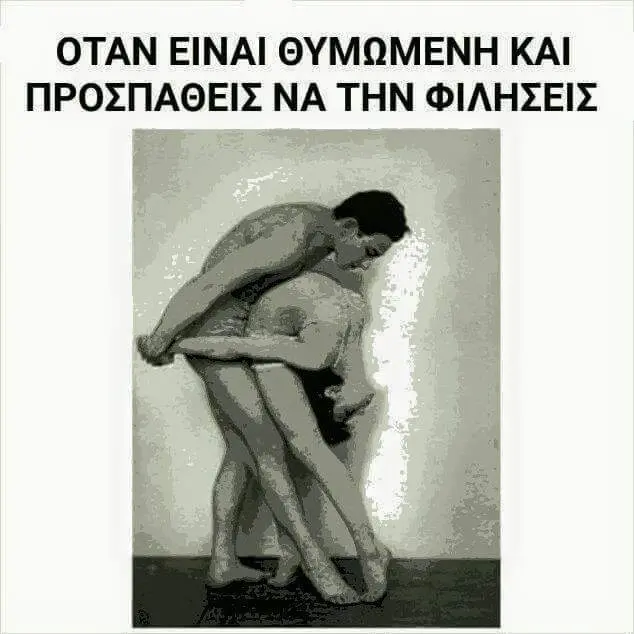 ΟΤΑΝ ΕΙΝΑΙ ΘΥΜΩΜΕΝΗ ΚΑΙ ΠΡΟΣΠΑΘΕΙΣ ΝΑ ΤΗΝ ΦΙΛΗΣΕΙΣ