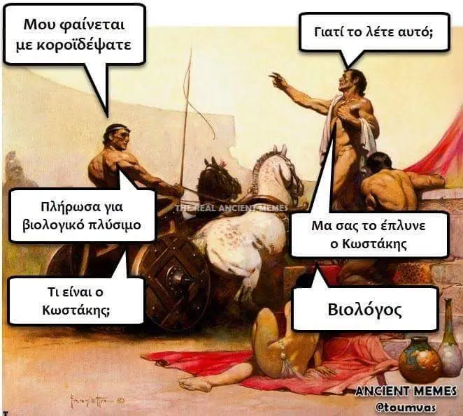 Μου φαίνεται μεκοροϊδέψατε Πλήρωσα για βιολογικό πλύσιμο Μα σαςτο έπλυνε Κωστάκης; @toumvas