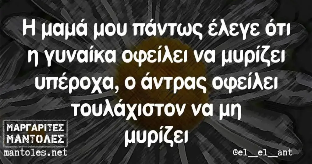 μου πάντως έλεγε ότι γυναίκα οφείλει να υπέροχα, άντρας οφείλει τουλάχιστον να μη μυρίζει mantoles.net ant