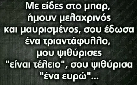 Me είδες στο μπαρ, και σου έδωσα ένα μου ψιθύρισες "είναι τέβειο", σου ψιθύρισα "ένα