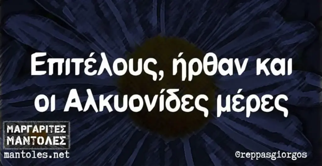 Επιτέλους, ήρθαν και Αλκυονίδες μέρες mantoles.net