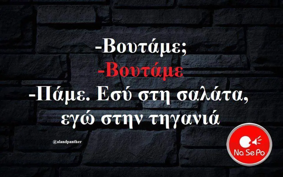 Εσύ στη σαλάτα, εγώ στην τηγανιά @alandpanther