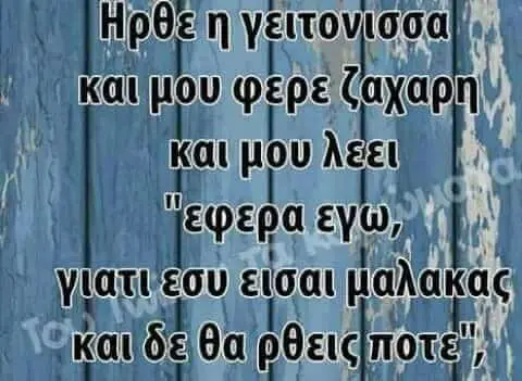 εσυ δε θα ρθεις