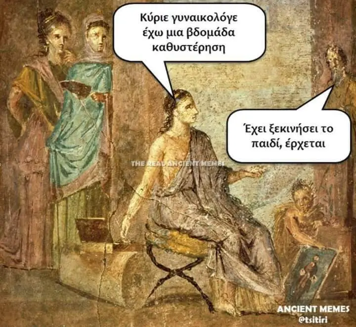 Κύριε γυναικολόγε έχω μια καθυστέρηση Έχει ξεκινήσειτο παιδί, έρχεται MEMES