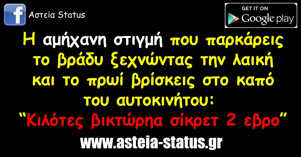 στιγμή που παρκάρεις το βράδυ ξεχνώντας την και Το πρωί βρίσκεις στο καπό του αυτοκινήτου: βικτώρηα σίκρετ εβρο”