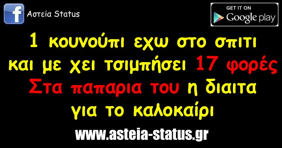 1 κουνούπι εχω στο σπιτι και με χει τσιμπήσει 17 φορές Στα παπαρια του η διαιτα για το καλοκαίρι