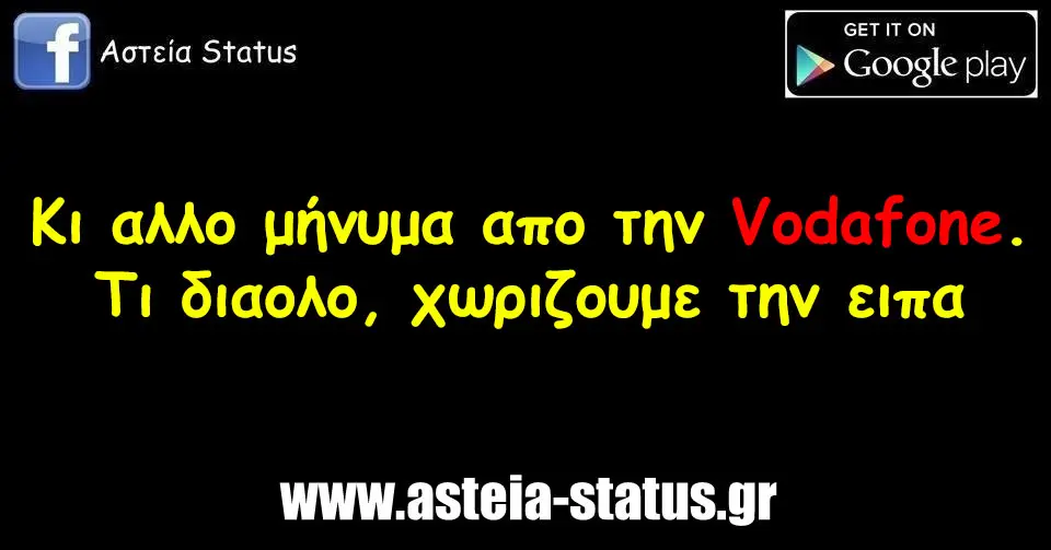 Κι αλλο μήνυμα απο την Vodafone. Τι διαολο, χωριζουμε την ειπα