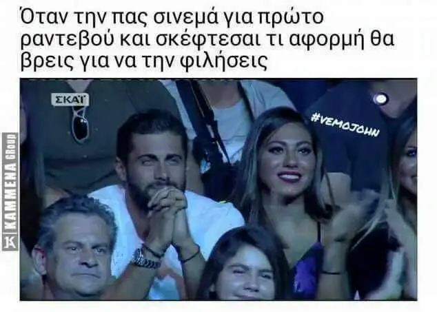 Όταν την πας σινεμά για ραντεβού και σκέφτεσαι τι θα βρεις γιανα την φιλήσεις