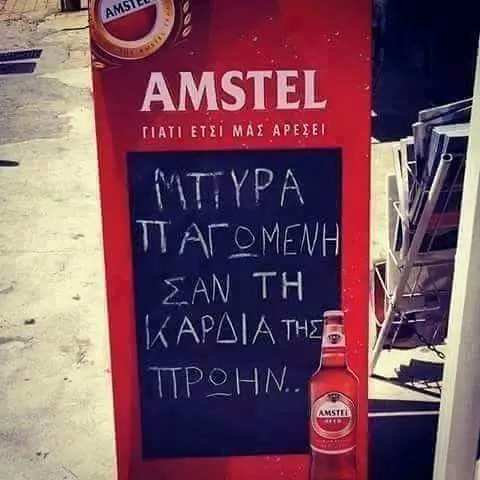 AMSTEL ΣΑΝ ΤΗ