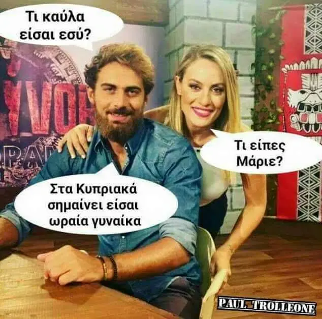 Τι καύλι Στα Κυπριακά σημαίνει είσαι wpaia γυναίκα pata