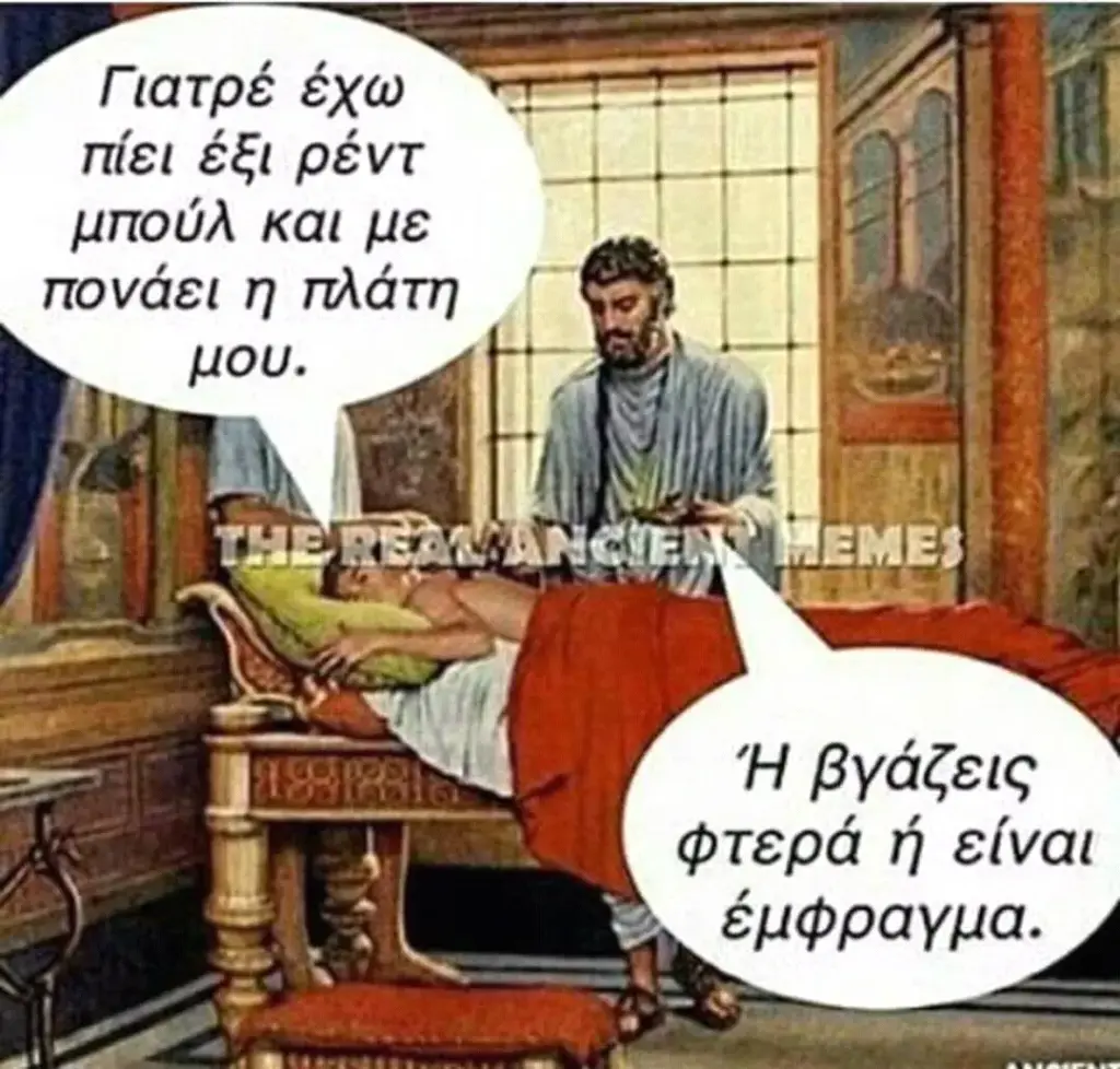 Γιατρέ έω πίει έξι ρέντ και με πονάει πλάτη βγάζεις φτερά είναι έμφραγμα.