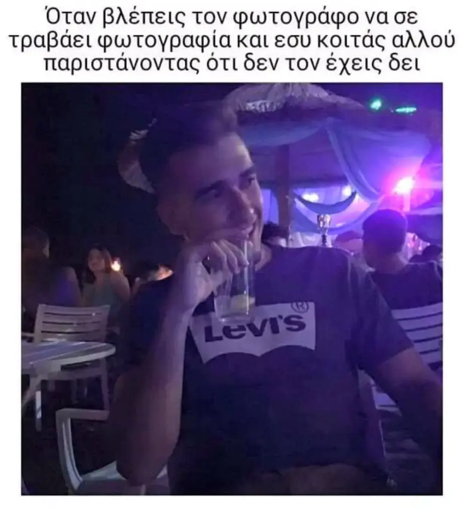 Όταν βλέπεις τον φωτογράφονασε τραβάει φωτογραφία και εσυ κοιτάς αλλού παριστάνοντας δεν τον δει