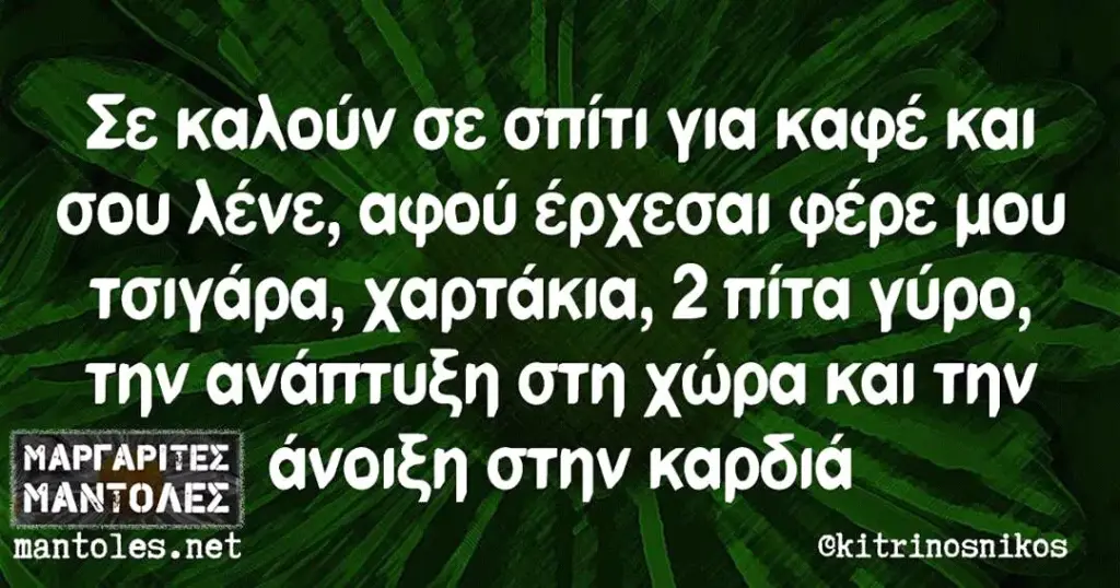 Σε καλούν σε σπίτι για καφέ και σου λένε, αφού έρχεσαι φέρε μου τσιγάρα, χαρτάκια, πίτα γύρο, την ανάπτυξη στη χώρα και την AVOIEN στην καρδιά mantoles.