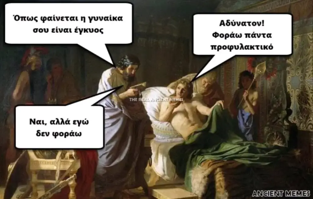 Όπως φαίνεται γυναίκα σου είναι έγκυος Αδύνατον! Φοράω πάντα προφυλακτικό